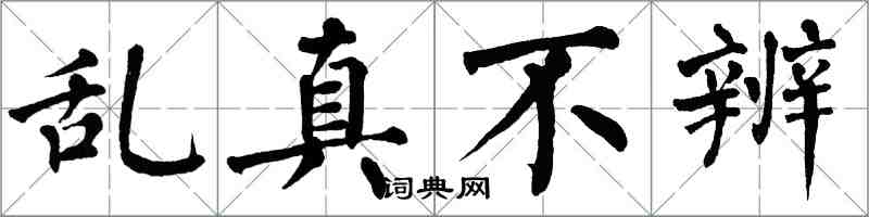 翁闿运乱真不辨楷书怎么写