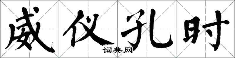 翁闿运威仪孔时楷书怎么写