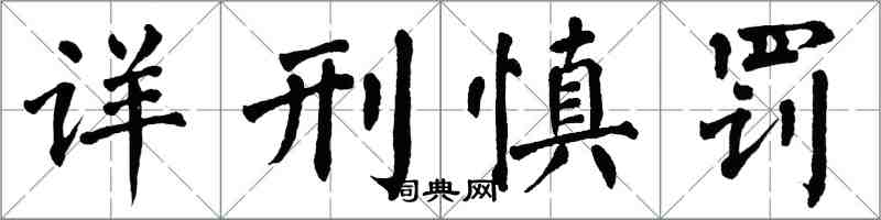 翁闿运详刑慎罚楷书怎么写