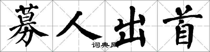 翁闿运募人出首楷书怎么写