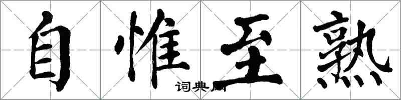 翁闿运自惟至熟楷书怎么写