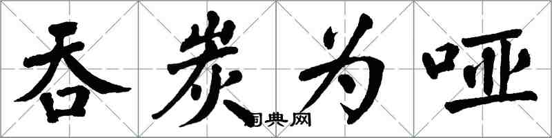 翁闿运吞炭为哑楷书怎么写