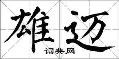 翁闿运雄迈楷书怎么写