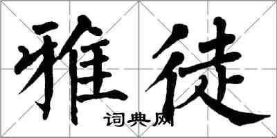 翁闿运雅徒楷书怎么写