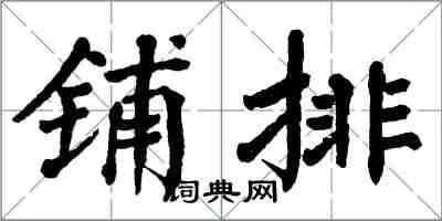 翁闿运铺排楷书怎么写