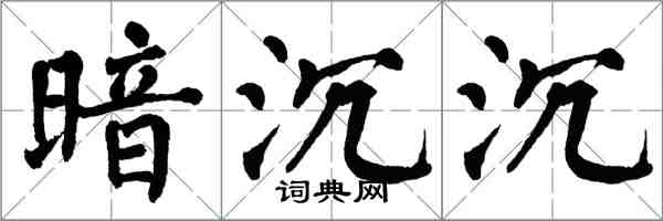 翁闿运暗沉沉楷书怎么写