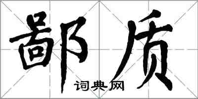 翁闿运鄙质楷书怎么写