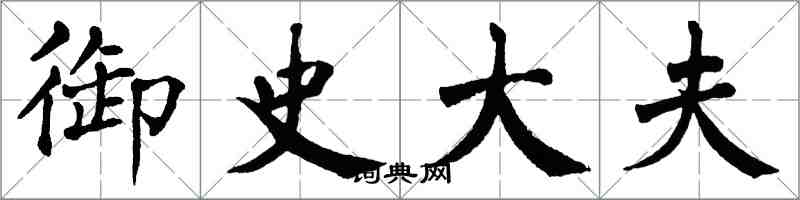 翁闿运御史大夫楷书怎么写