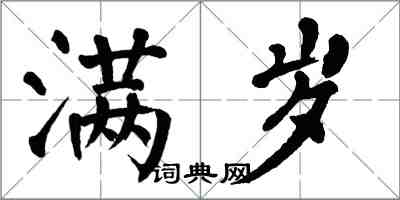 翁闿运满岁楷书怎么写