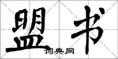 翁闿运盟书楷书怎么写