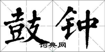 翁闿运鼓钟楷书怎么写