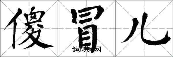 翁闿运傻冒儿楷书怎么写