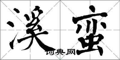 翁闿运溪蛮楷书怎么写