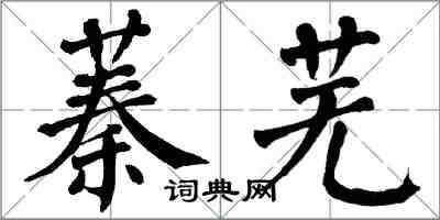 翁闿运蓁芜楷书怎么写