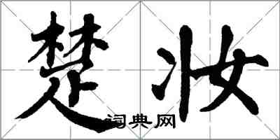 翁闿运楚妆楷书怎么写