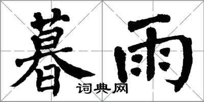 翁闿运暮雨楷书怎么写