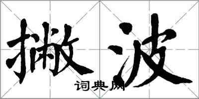 翁闿运撇波楷书怎么写