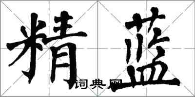 翁闿运精蓝楷书怎么写