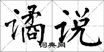 翁闿运谲说楷书怎么写