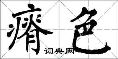 翁闿运瘠色楷书怎么写