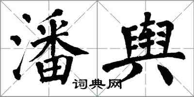 翁闿运潘舆楷书怎么写