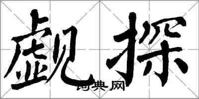 翁闿运觑探楷书怎么写