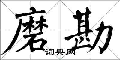 翁闿运磨勘楷书怎么写