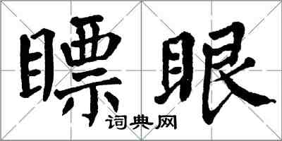翁闿运瞟眼楷书怎么写