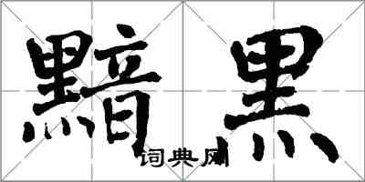 翁闿运黯黑楷书怎么写