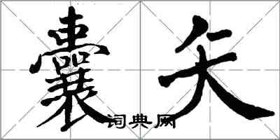 翁闿运囊矢楷书怎么写