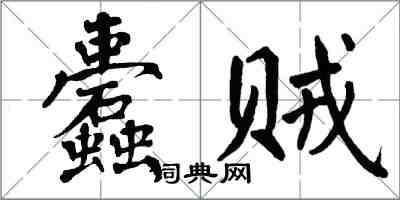 翁闿运蠹贼楷书怎么写