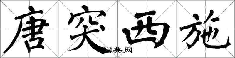 翁闿运唐突西施楷书怎么写