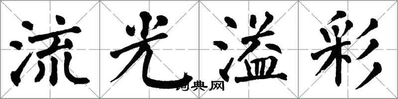 翁闿运流光溢彩楷书怎么写