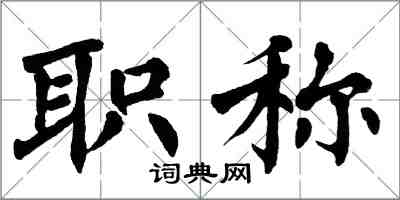 翁闿运职称楷书怎么写