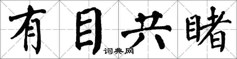 翁闿运有目共睹楷书怎么写