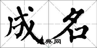 翁闿运成名楷书怎么写