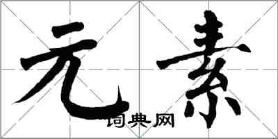 翁闿运元素楷书怎么写