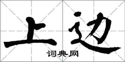 翁闿运上边楷书怎么写