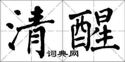 翁闿运清醒楷书怎么写