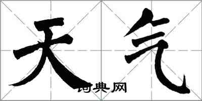 翁闿运天气楷书怎么写