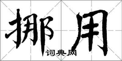 翁闿运挪用楷书怎么写