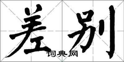 翁闿运差别楷书怎么写