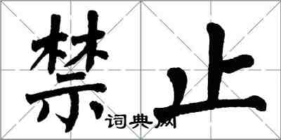 翁闿运禁止楷书怎么写