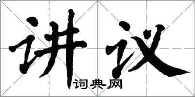 翁闿运讲议楷书怎么写