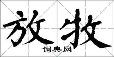 翁闿运放牧楷书怎么写