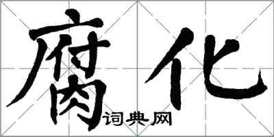 翁闿运腐化楷书怎么写