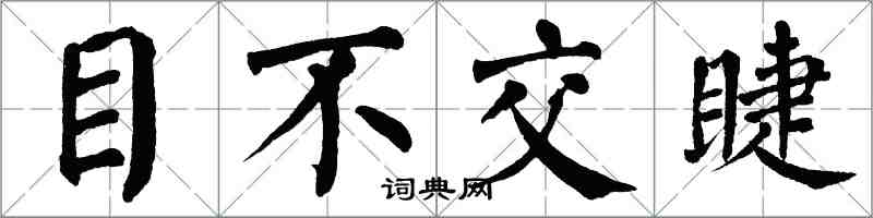 翁闿运目不交睫楷书怎么写