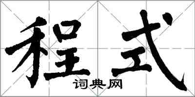 翁闿运程式楷书怎么写