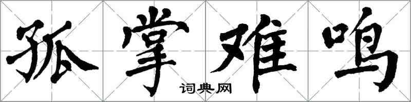 翁闿运孤掌难鸣楷书怎么写
