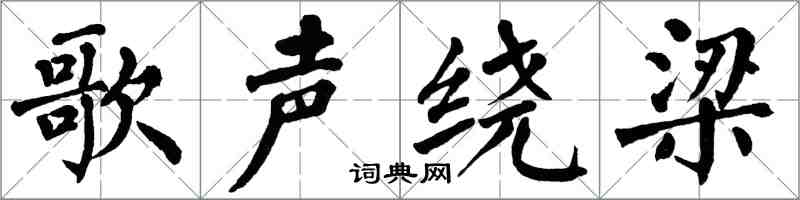 翁闿运歌声绕梁楷书怎么写